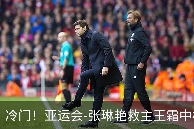 冷门！亚运会-张琳艳救主王霜中楣 女足1-1乌兹别克